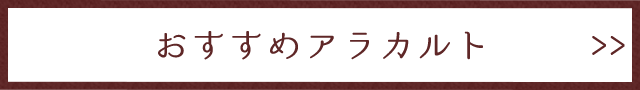 おすすめアラカルト