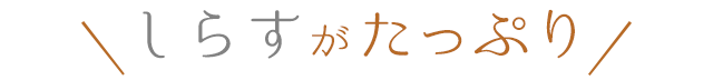 しらすがたっぷり