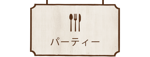 パーティー