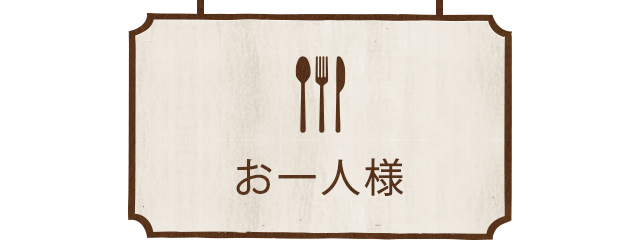 お一人様
