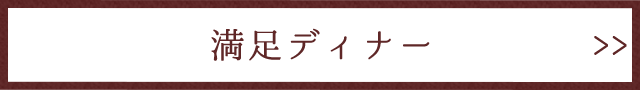 満足ディナー