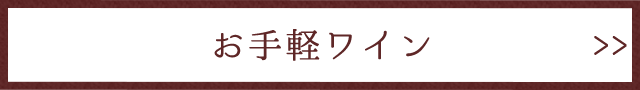 お手軽ワイン
